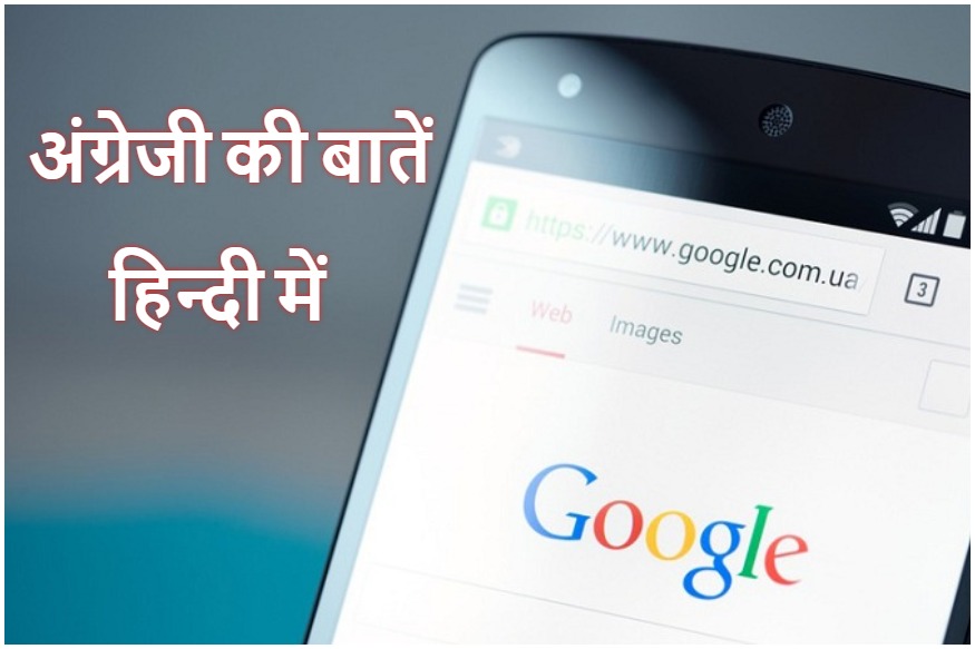 अपने Google ब्राउजर में ऐड करें ये एक्सटेंशन और सीखे फर्राटेदार इंग्लिश