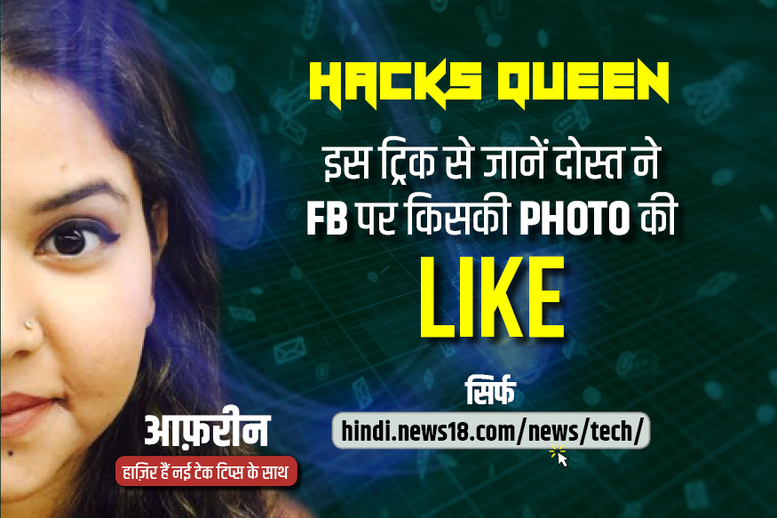 इस Trick से जानें Facebook पर दोस्त ने किसकी फोटो की LIKE, ये है तरीका