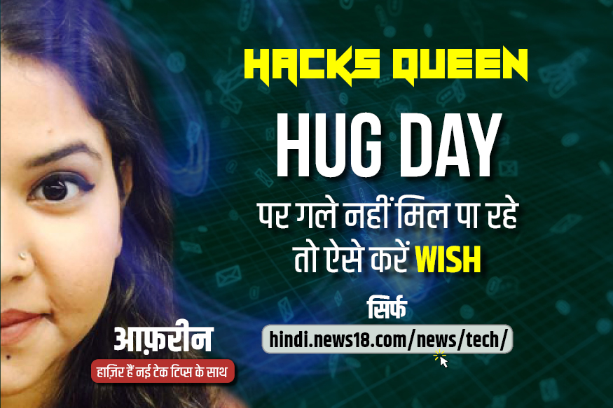 पार्टनर है दूर तो, HUG Day पर WhatsApp के ज़रिए फील कराएं स्पेशल, देखें कैसे