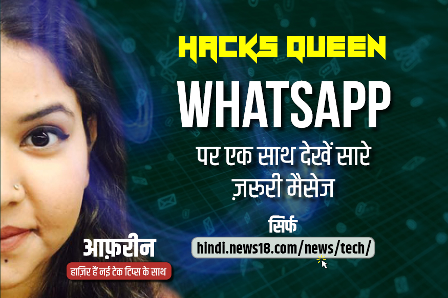 WhatsApp पर एक जगह Save करें अपने सारे ज़रूरी Messages, ये है तरीका