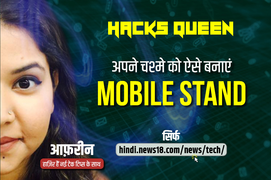 अपने चश्में को ऐसे बनाएं Mobile Stand, वीडियो देखने में नहीं होगी परेशानी