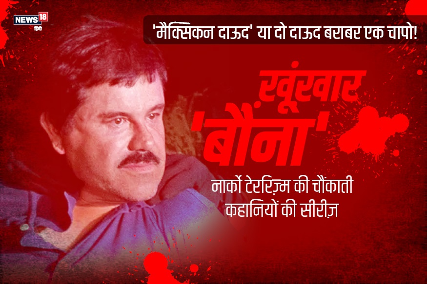 el chapo guzman, chapo guzman, escobar, pablo escobar, el chapo prison, एल चापो की कहानी, Drugs mafia, underworld of America, story of underworld don, mexican mafia, story of el chapo, ड्रग्स माफिया, अमेरिका का अंडरवर्ल्ड, अंडरवर्ल्ड डॉन की कहानी, मैक्सिकन माफिया