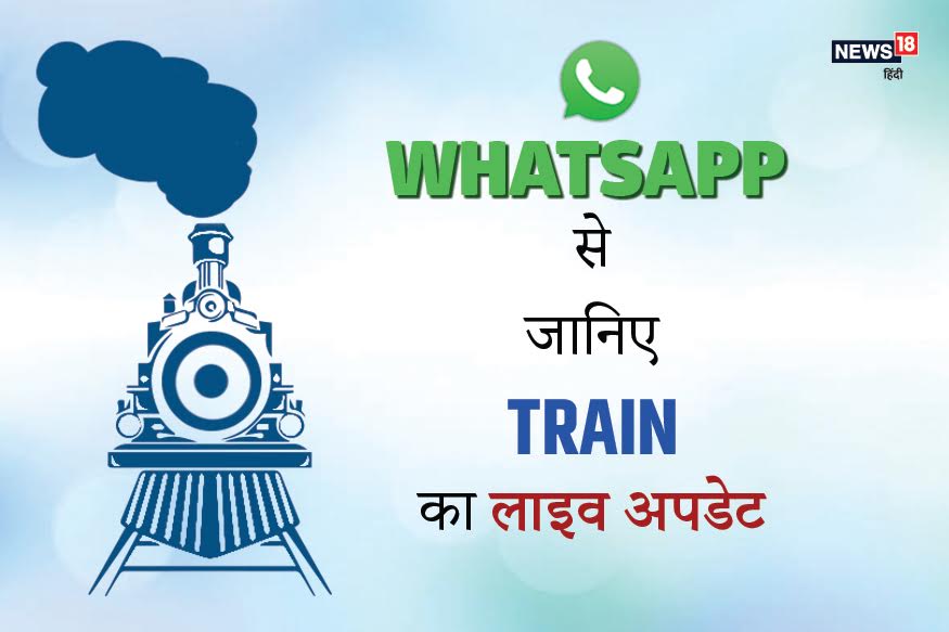 होली में WhatsApp से जानें कहां पहुंची आपकी ट्रेन, मिनटों में चल जाएगा पता