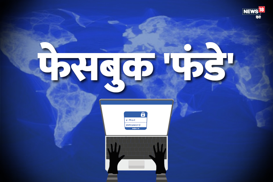 इन पांच बातों का रखेंगे ध्यान तो कभी हैक नहीं होगा आपका Facebook अकाउंट