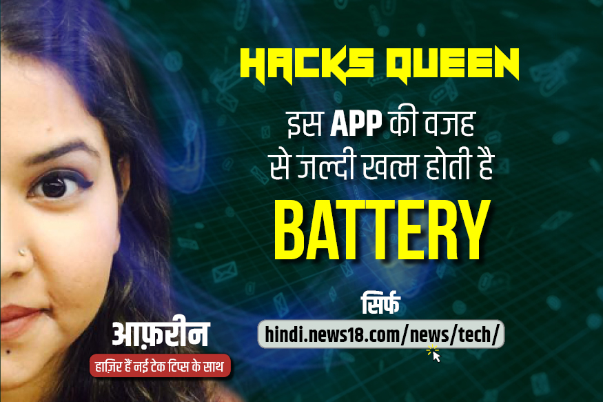 ..तो आपके फोन की इस App से जल्दी खत्म होती है Battery, आप भी कर सकते हैं चेक