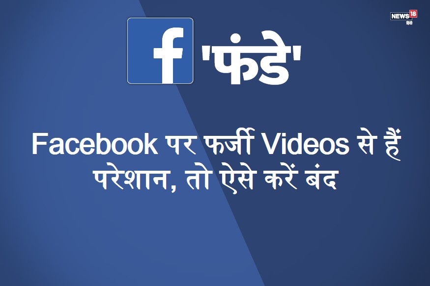 Facebook पर बार-बार आ रहे Videos से हैं परेशान, तो ऐसे करें बंद