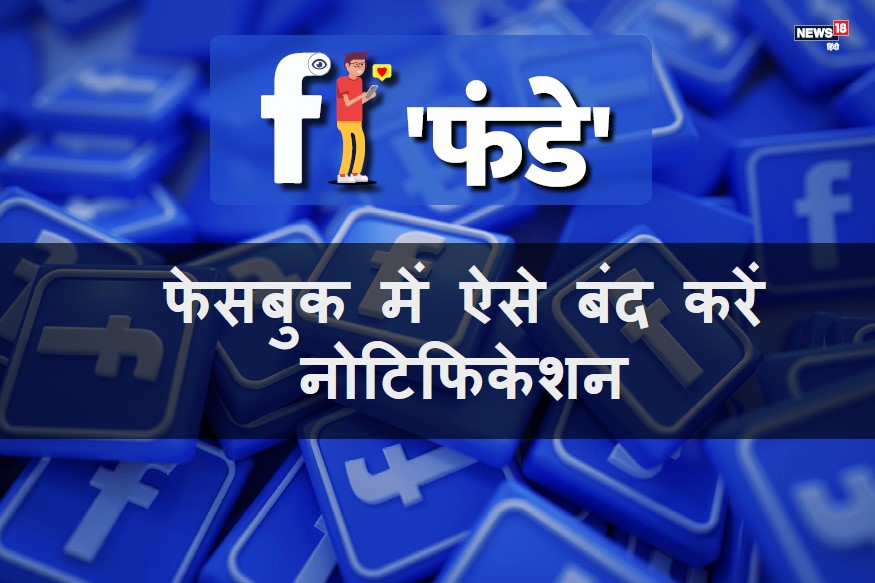 फेसबुक नोटिफिकेशन से हैं परेशान तो ऐसे करें बंद, यहां जानें पूरा प्रोसेस