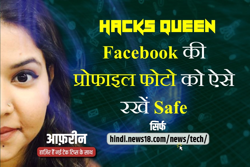 Facebook पर कोई बना ना ले आपके नाम का फेक अकाउंट, ऐसे Profile Photo पर लगाएं ताला