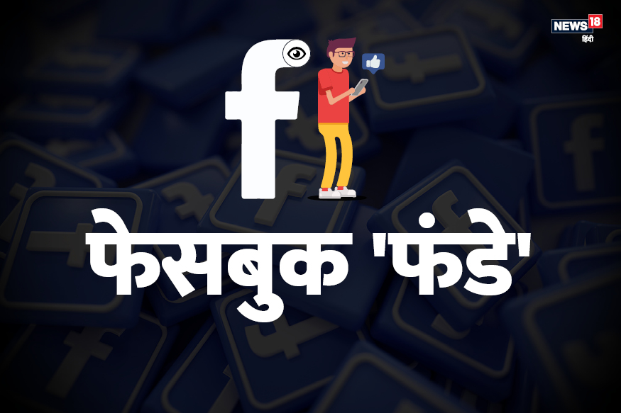 फोन के अलावा और कहां-कहां Login है आपका Facebook अकाउंट, ऐसे करें पता