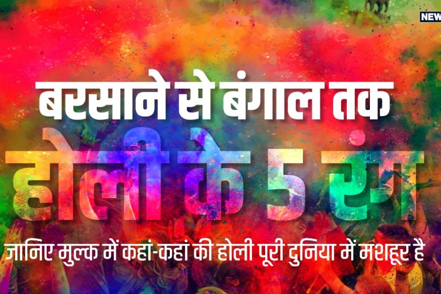 Holi 2019: जानिए बरसाने से लेकर बंगाल तक कैसे मनाते हैं होली का जश्न, दुनिया भर में मशहूर है यहां की होली!