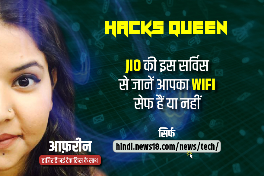 Jio की ये सर्विस है बिलकुल मुफ्त, बता देगा आपका Wifi सेफ है या खतरनाक, वीडियो में देखें कैसे