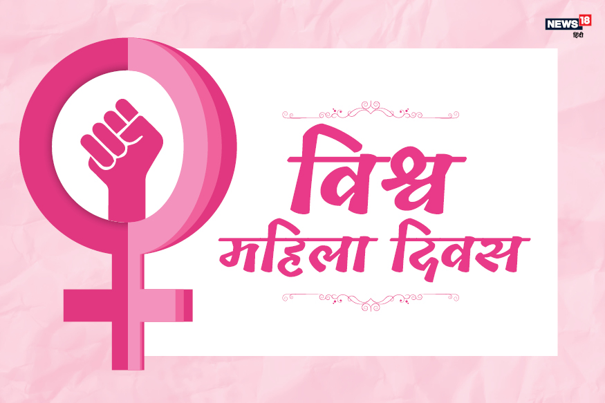 Happy Women's Day, International Women's Day: महिला दिवस पर भेजें ये शायरी!