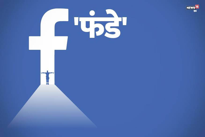 सावधान! Facebook पर फ्रेंड का एक मैसेज आपकी जेब कर सकता है खाली