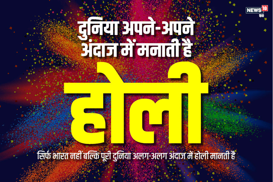 Holi 2019: भारत में ही नहीं इन देशों में भी मनाई जाती है होली, कहीं संतरे तो कहीं शराब से खेलते हैं होली!