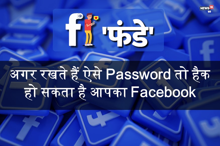 Facebook Security :कभी ना रखें ऐसे Password, अकाउंट हो सकता हैक