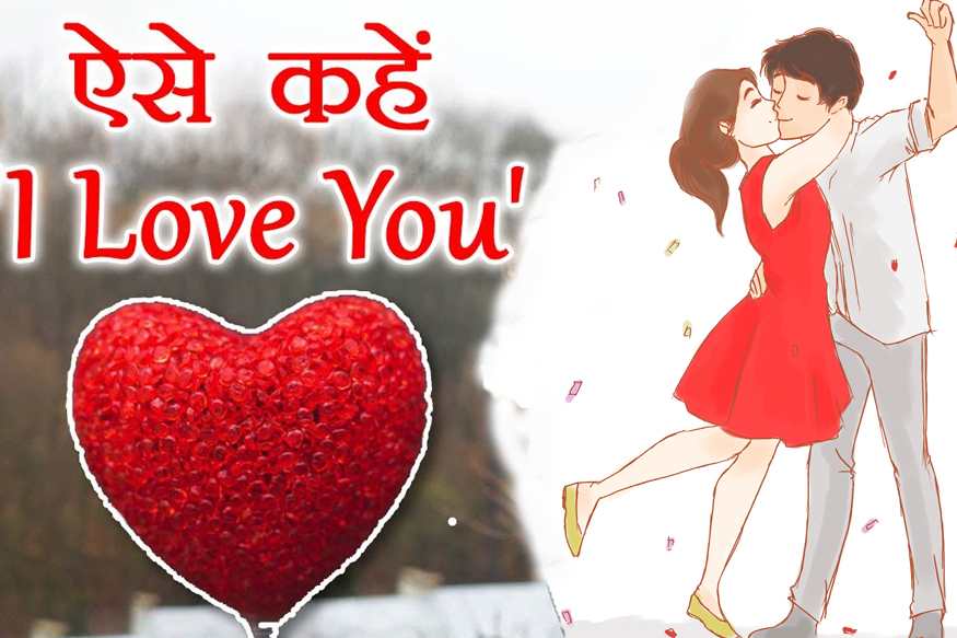 VIDEO: I LOVE YOU नहीं इन फ्रेज का इस्तेमाल कर करें प्यार का इजहार