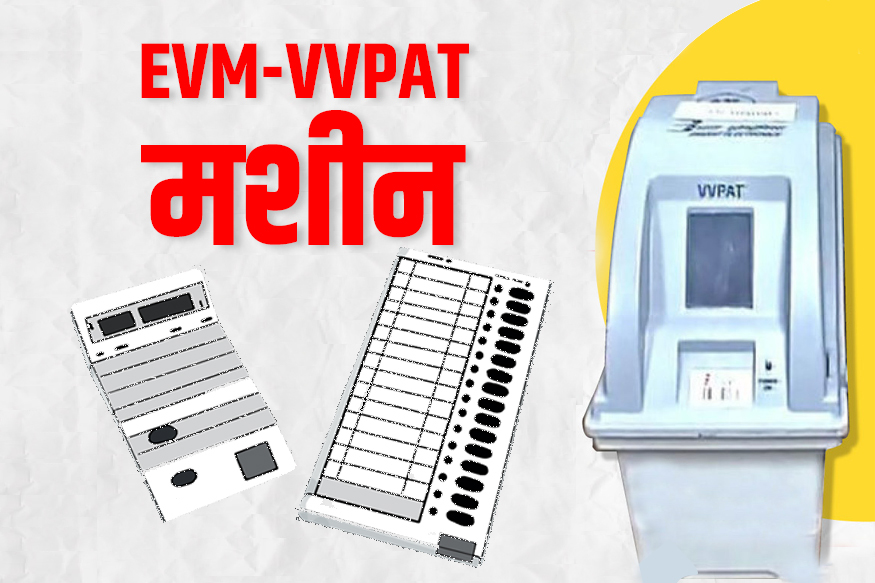 नेताओं के निशाने पर रहने वाली EVM-VVPAT आखिर काम कैसे करती है?