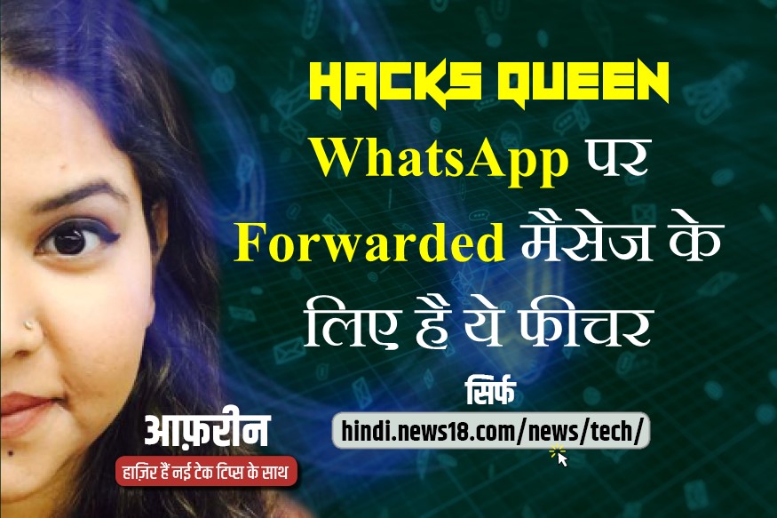 WhatsApp पर मैसेज 'Forward' करने वालों के लिए है ये फीचर, वीडियो में देखें कैसे करेगा काम