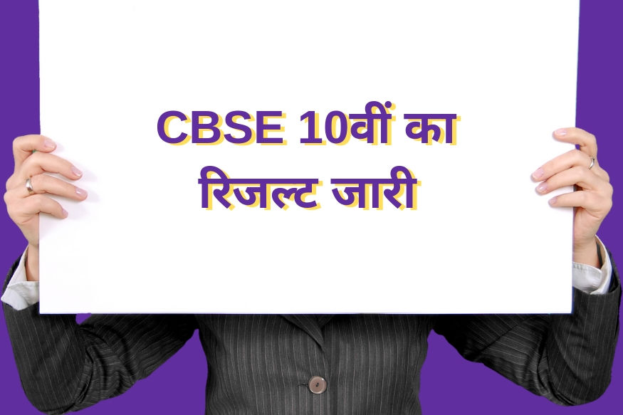 CBSE 10th Result 2019: दसवीं का रिजल्ट जारी, यहां देखें