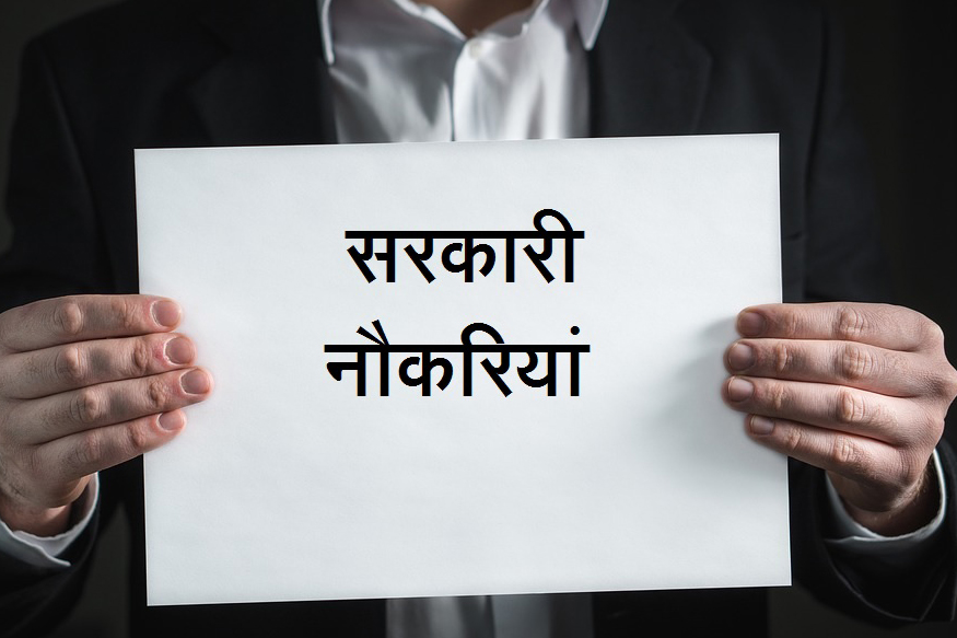 10वीं और 12वीं पास के लिए निकली पुलिस भर्ती, यहां जानें सब