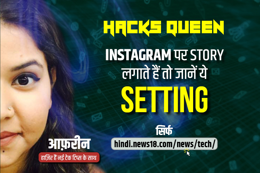 Instagram पर आप भी लगाते हैं Stories तो जान लें ये सीक्रेट ट्रिक, वीडियो में देखें प्रोसेस