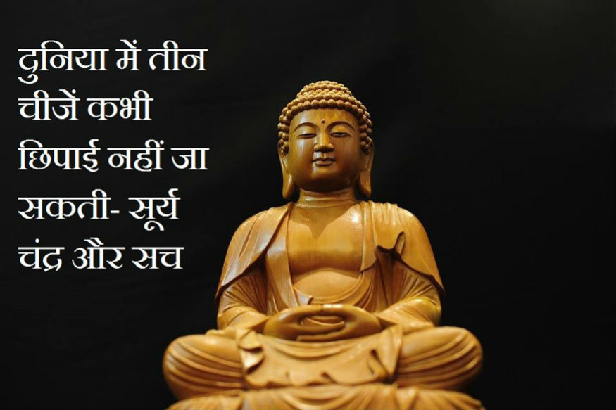 बुद्ध पूर्णिमा: भगवान बुद्ध के ये विचार बदल कर रख देंगे आपका जीवन!