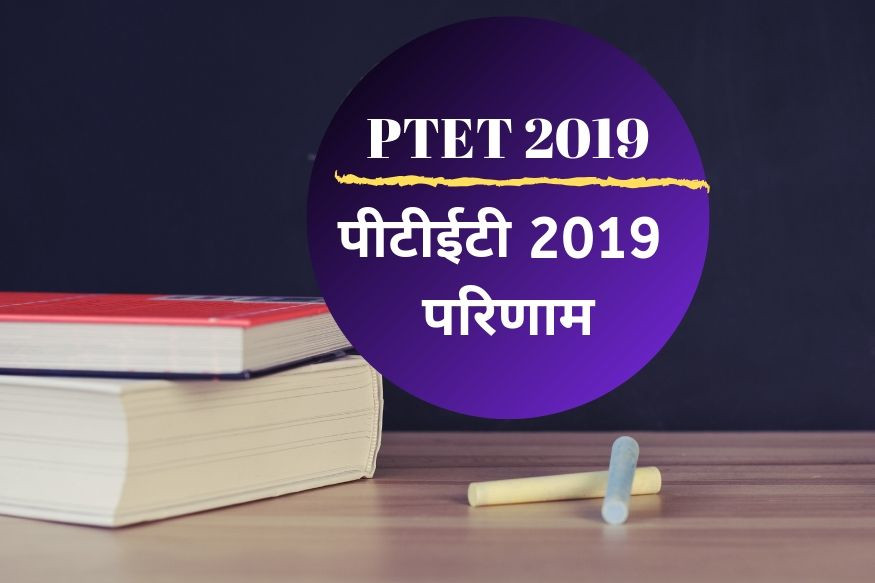 PTET 2019 Result: पीटीईटी 2019 परीक्षा का परिणाम जारी, यहां ptet2019.org पर देखें रिजल्ट
