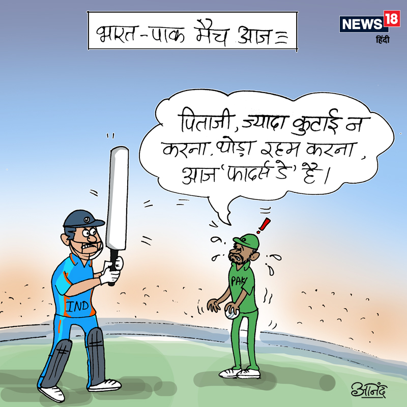 कार्टून कोना: पाक पर भारत का क्रिकेटिकल स्ट्राइक – News18 हिंदी