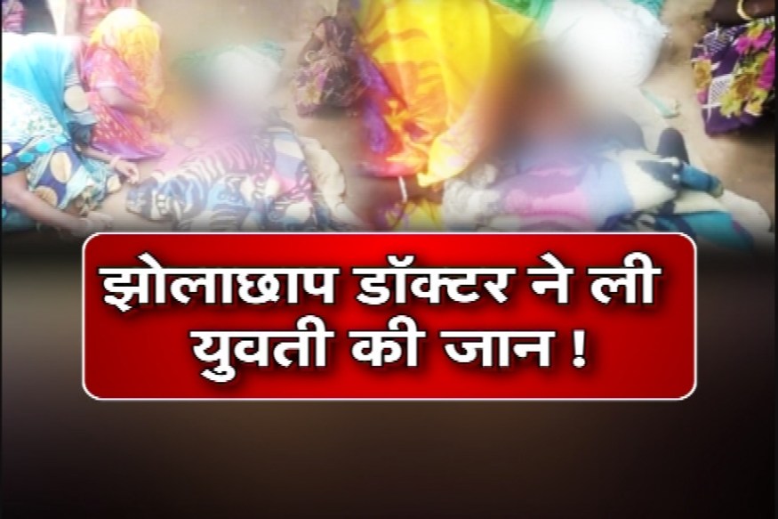 मरीज की मौत, झोलाछाप डॉक्टर बोला- लड़की सो गई है, घर ले जाओ