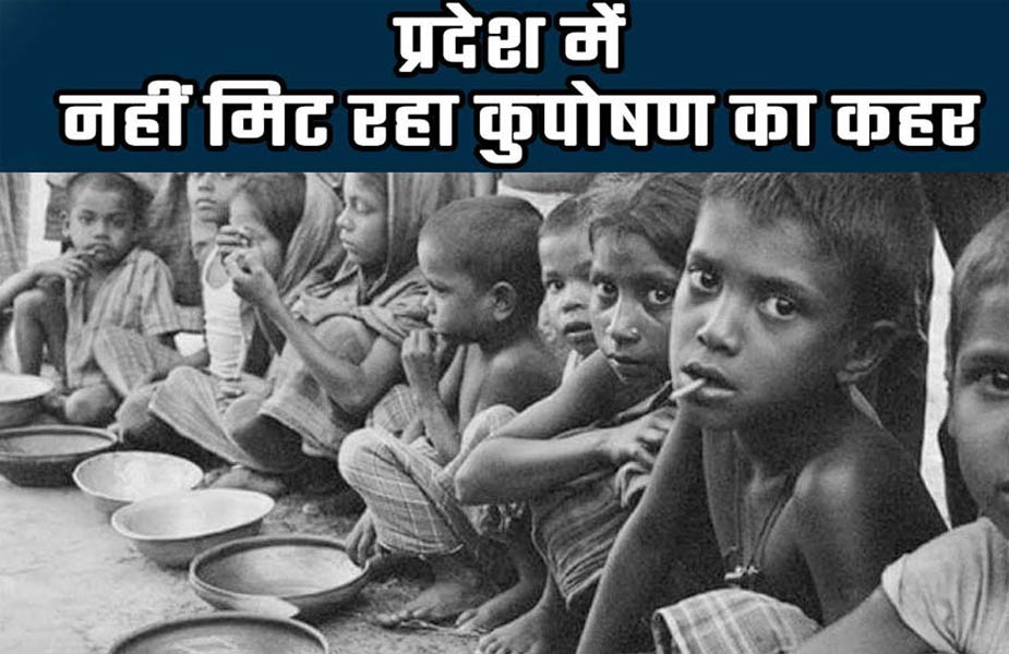 बाल कुपोषण, वर्ल्ड विजन इंडिया, बच्चों की स्थिति का आकलन, निचले पायदान पर मध्य प्रदेश, Child Malnutrition, World Vision India, Assessment of the Status of Children, Madhya Pradesh at the bottom rung