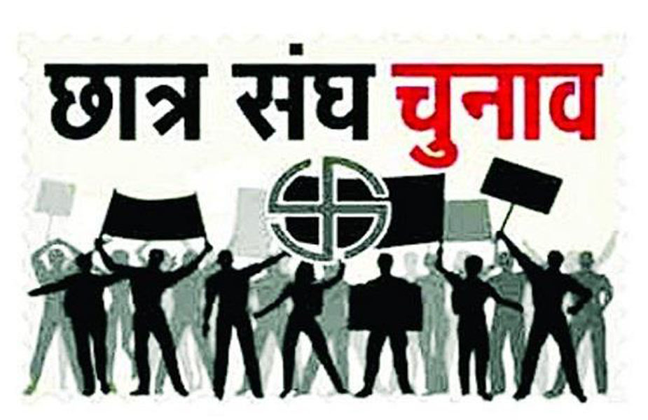 छात्र संघ चुनाव-Student union election