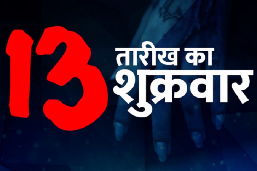 शुक्रवार और 13 तारीख, कितना खतरनाक है कल का दिन