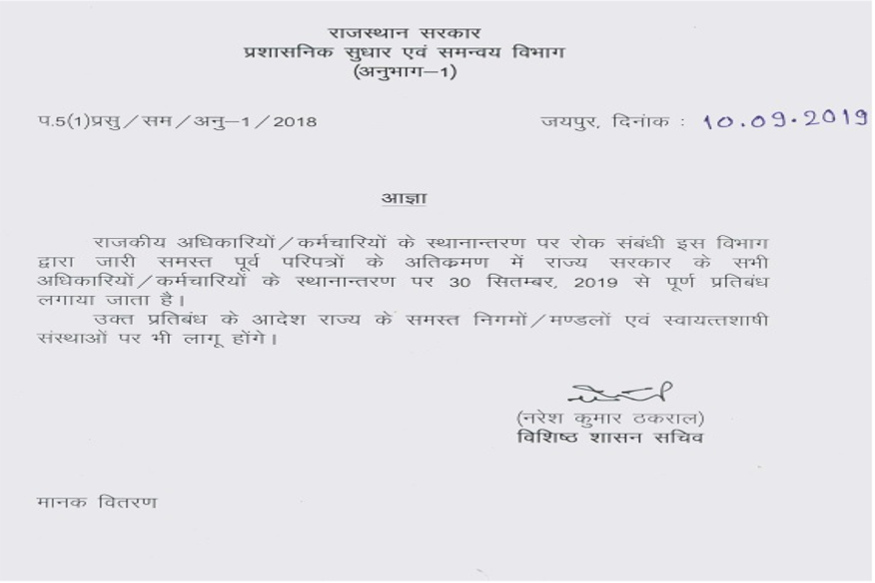 Gehlot government's big decision-Ban imposed on transfers from September 30