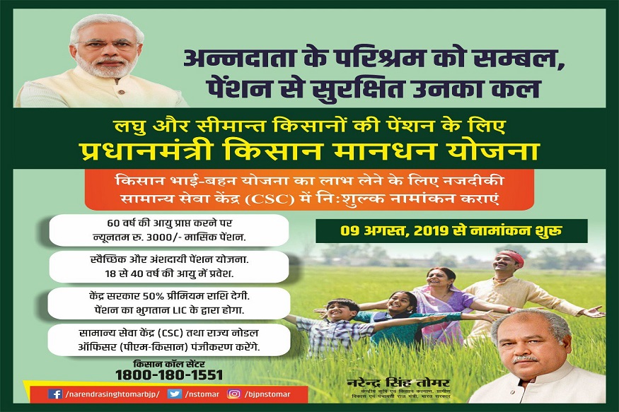 मोदी सरकार, किसान, प्रधानमंत्री किसान पेंशन योजना, केंद्रीय कृषि मंत्रालय, प्रधानमंत्री मानधन योजना, Modi government, farmer, Pradhan Mantri Kisan Pension Yojana, Union Agriculture Ministry, Pradhan Mantri Manadhan Yojana,