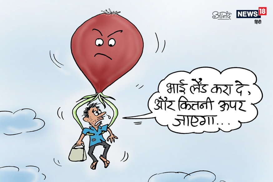 onion prices, onion production, why onion price rise, onion price india, onion price city wise, प्याज़ के दाम, प्याज़ का उत्पादन, क्यों बढ़े प्याज़ के दाम, देश में प्याज़ के दाम, राज्यों में प्याज़ के दाम