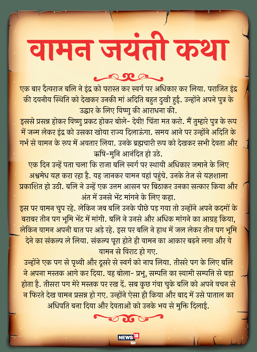 vaman jayanti 2019 vaman vrat katha