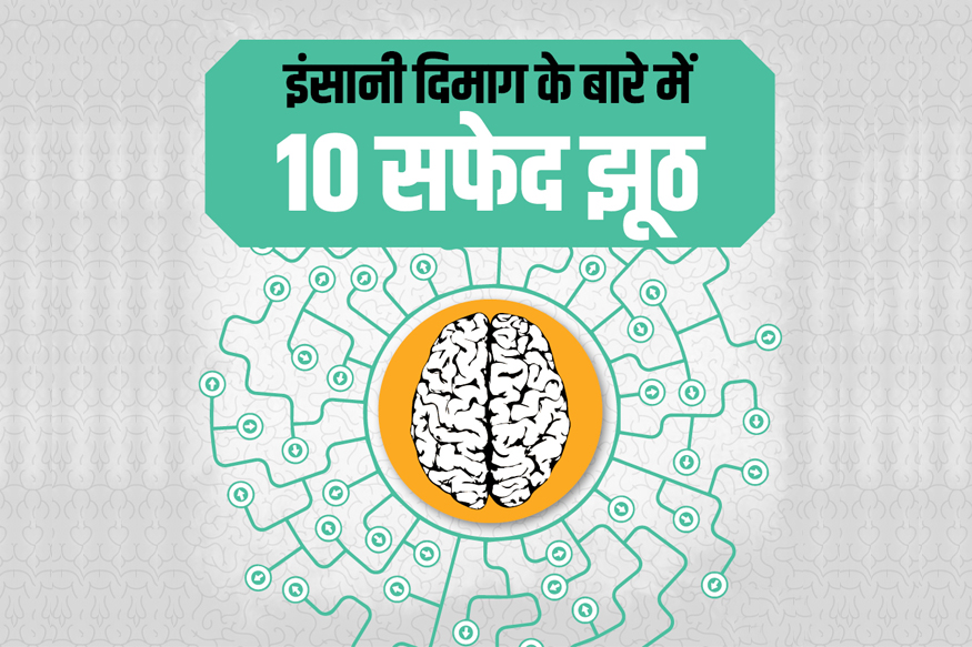 World Mental Health Day: दिमाग से जुड़े 10 झूठ, जो आप आजतक सच समझते रहे