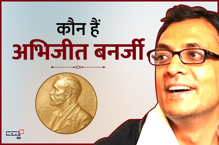 जानिए नोबल विजेता अभिजीत बनर्जी की पढ़ाई से नौकरी तक की पूरी कहानी!