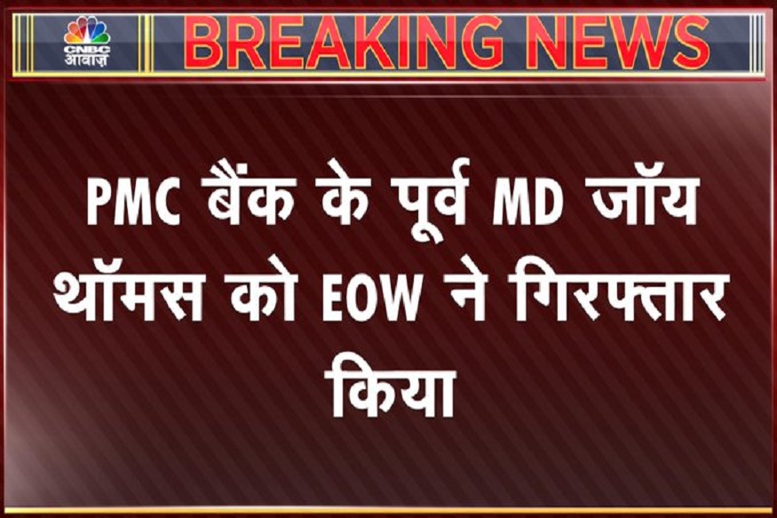 Economic Offences Wing arrests Punjab and Maharashtra Co-Operative Bank former MD Joy Thomas