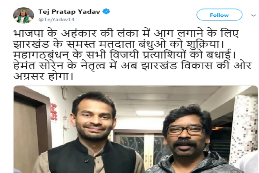 Tej Pratap Yadav on Jharkhand Election Result