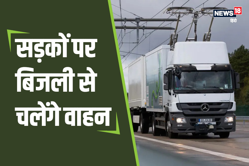 मोदी सरकार की नई योजना, अब सड़कों पर बिना पॉल्युशन फैलाए बिजली से दौड़ेंगे ट्रक-बस