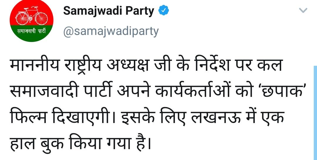 samajwadi-party-chief-akhilesh-yadav-says-party-members-must-see-the-film-chhapaak-upad-nodrj | यूपी में 'छपाक' पर राजनीतिः अखिलेश यादव बोले- सपा के लोग जरूर देखें फिल्म, लखनऊ में पूरा थियेटर किया बुक
