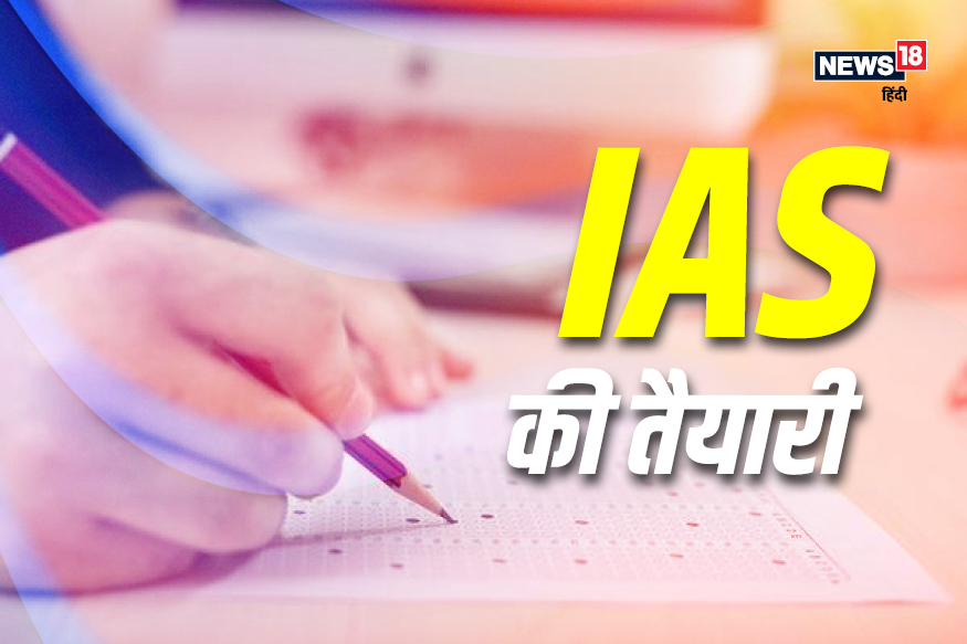 IAS Preparation Tips, आईएएस परीक्षा की तैयारी, यूपीएससी परीक्षा की तैयारी कैसे करें, upsc, upsc civil services exam tips, upsc cse exam 2020, UPSC, UPSC notification 2020