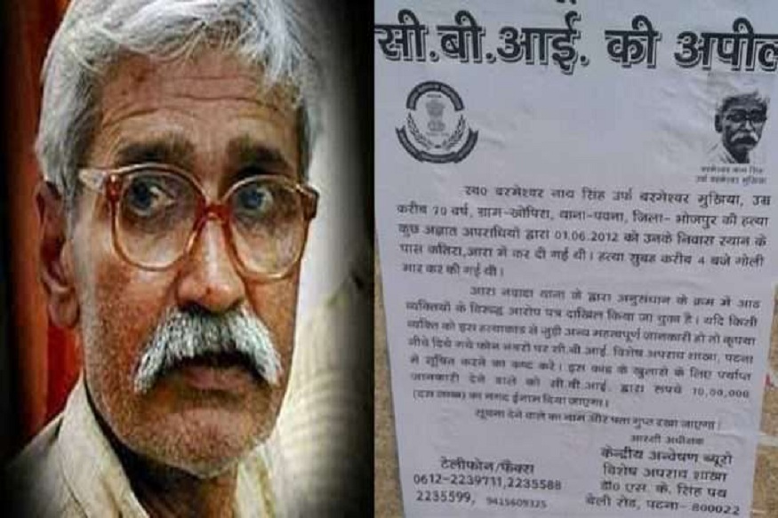 ब्रह्मेश्वर मुखिया हत्याकांड: हत्यारों का सुराग देने वाले को CBI देगी 10 लाख रुपए का इनाम | cbi announces reward of ten lakh rupees for informers of ranveer-sena-chief-brhmeshwar ...