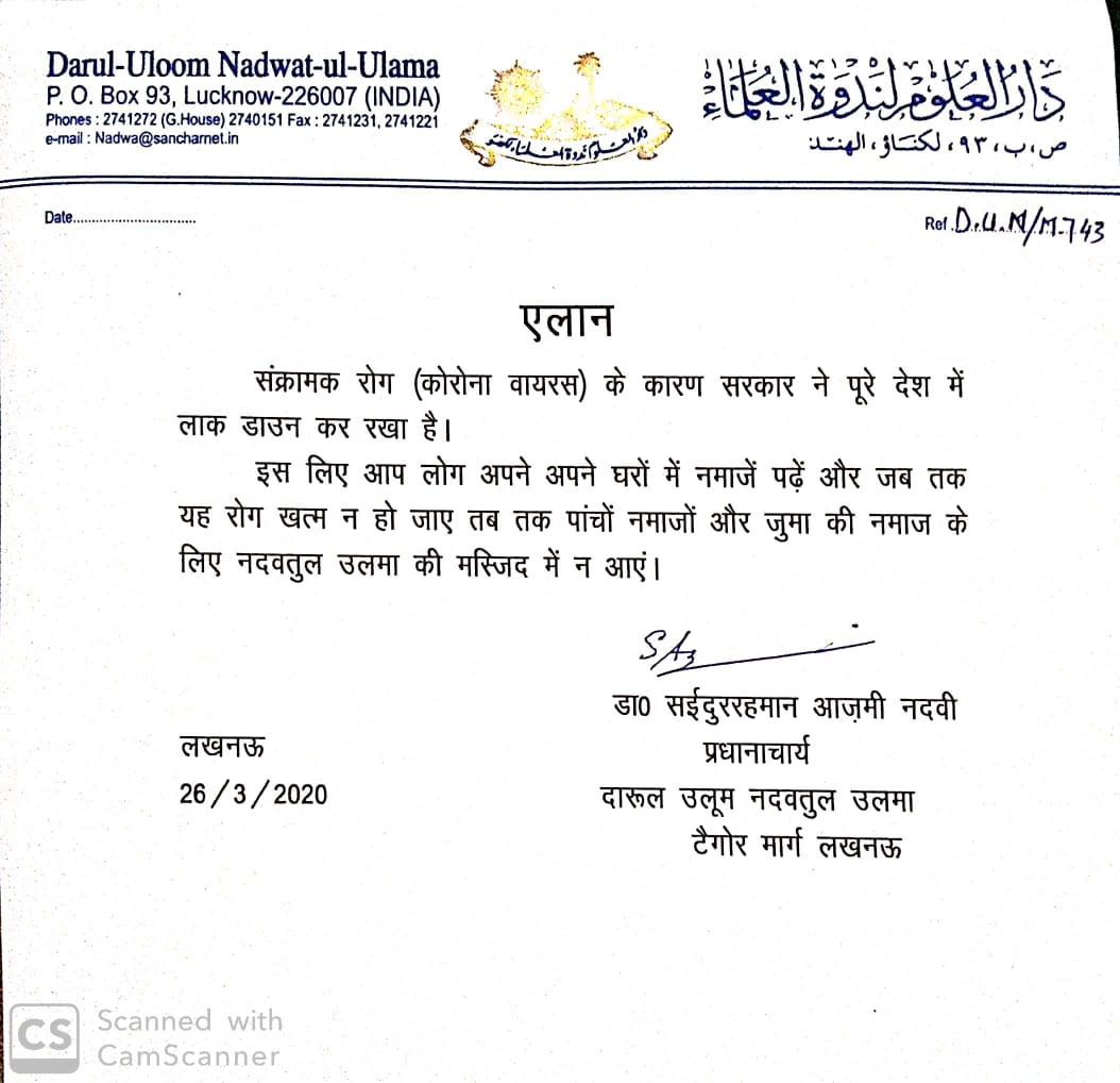 दारुल उलूम नदवातुल उलामा ने जारी की अपील
