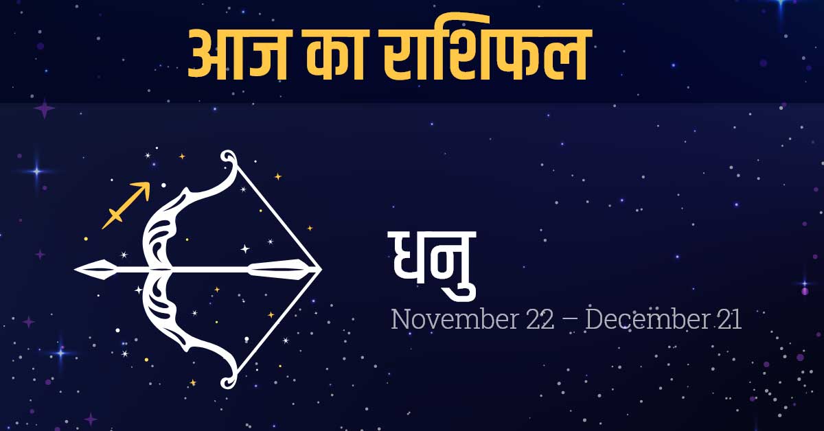 Sagittarius Zodiac Signs Personality in Hindi धनु राशि का स्वभाव एवं