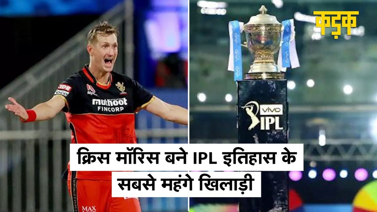 Chris Morris बने IPL इतिहास के सबसे महंगे खिलाड़ी, Glenn Maxwell की भी बल्ले-बल्ले| IPL Auction 2021