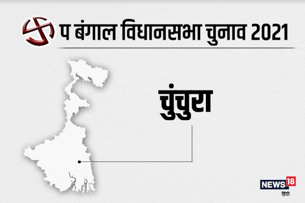 West Bengal Assembly Elections 2021 जानें चूचूरा विधानसभा सीट के बारे
