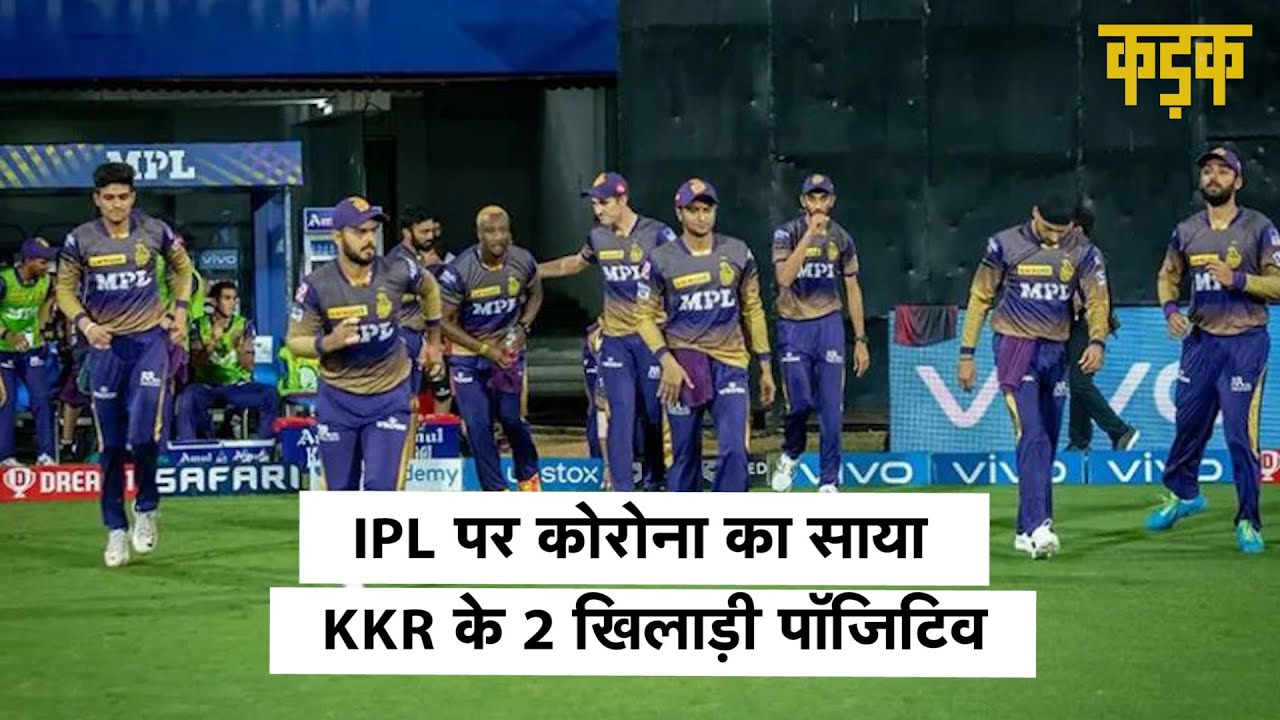 IPL पर कोरोना का कहर, आज होने वाला KKR-RCB का मैच रद्द, कोलकाता के दो खिलाड़ी कोरोना पॉजिटिव पाए गए