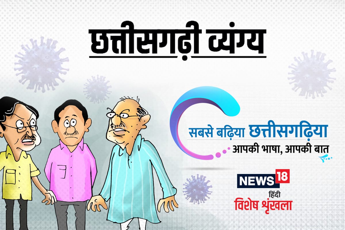 छत्तीसगढ़ी व्यंग्य-कोरोना जुग म तोता होगे बइदराज छत्तीसगढ़ी व्यंग्य-कोरोना जुग म तोता होगे बइदराज